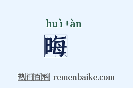 晦闇是什么意思的图片